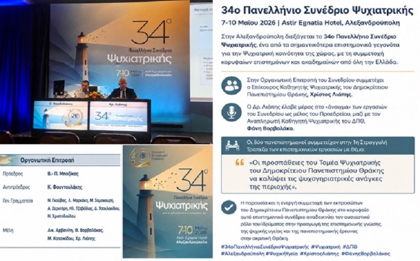 Στην Αλεξανδρούπολη το 34ο Πανελλήνιο Συνέδριο Ψυχιατρικής. Οι εργασίες του άνοιξαν με την Ψυχογηριατρική φροντίδα στη Θράκη. 