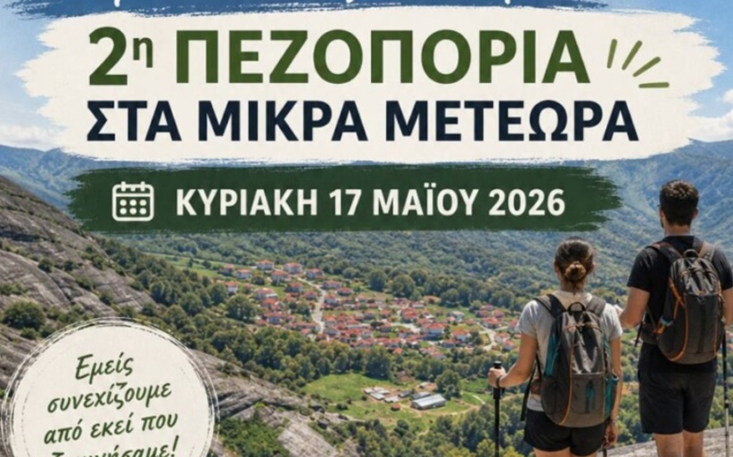 Την Κυριακή 17 Μαΐου 2026 – Πάμε εκεί που ξεκινήσαμε!  - 2η Πεζοπορία στα Μικρά Μετέωρα