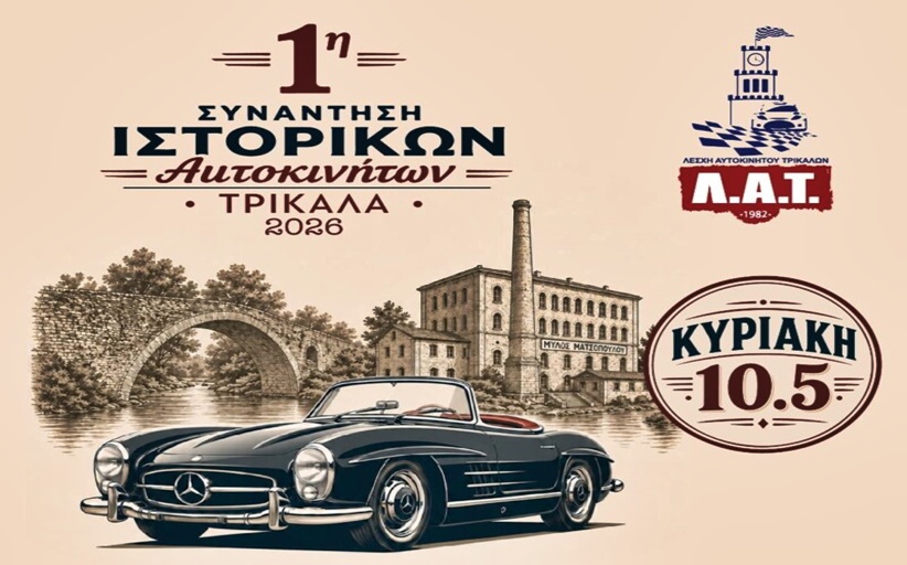 ΛΑΤ: 1η συνάντηση ιστορικών αυτοκινήτων στα Τρίκαλα 2026...
