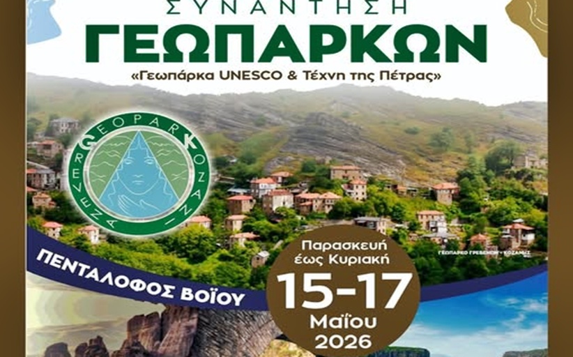 Συνάντηση Γεωπάρκων – “Γεωπάρκα UNESCO & Τέχνη της Πέτρας”