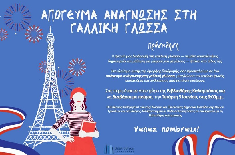 «Απόγευμα Ανάγνωσης στη Γαλλική Γλώσσα» στη Βιβλιοθήκη  Καλαμπάκας