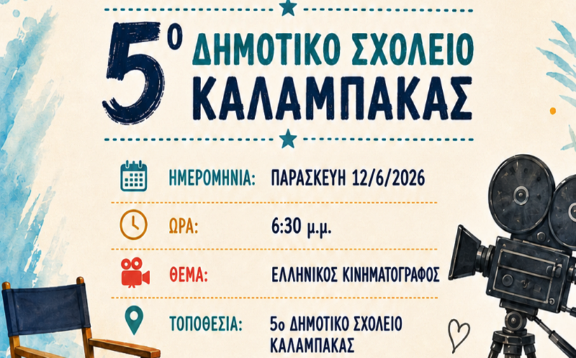 Πρόσκληση Σχολικής Γιορτής από το 5ο Δημοτικό Σχολείο Καλαμπάκας