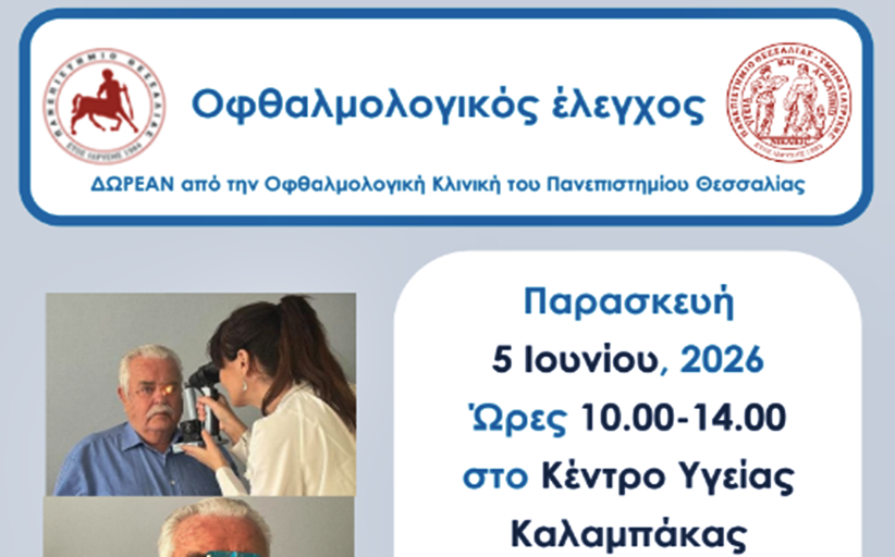 Προληπτικός οφθαλμολογικός Έλεγχος από το Κέντρο Υγείας Καλαμπάκας 5/6