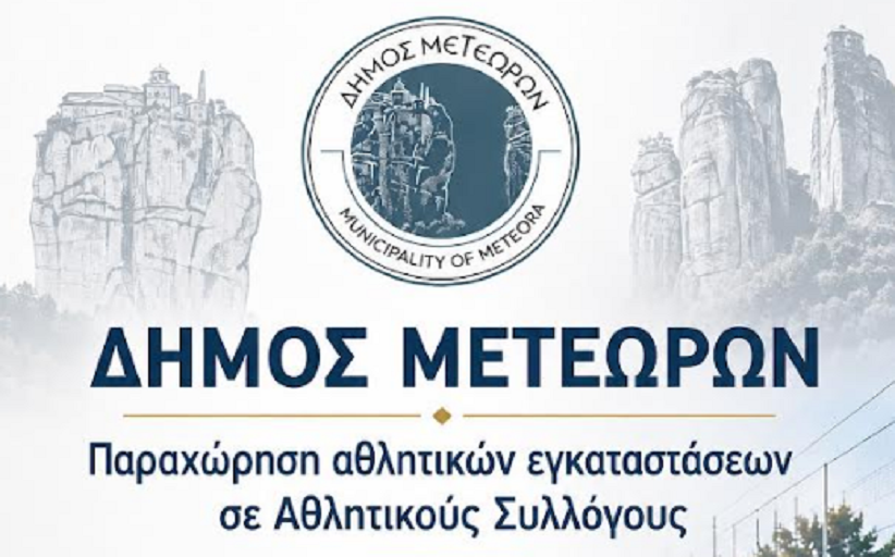 Δήμος Μετεώρων: Μέχρι τις 15 Ιουνίου οι αιτήσεις παραχώρησης χώρου από  τους Αθλητικούς Συλλόγους