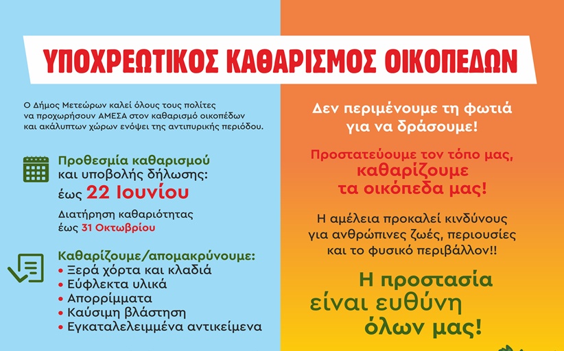 Παράταση προθεσμίας καθαρισμού οικοπέδων και υποβολής δηλώσεων έως τις  22 Ιουνίου 2026
