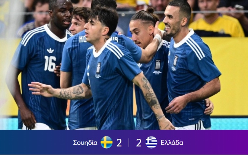 Σουηδία - Ελλάδα 2-2: Ορεξάτοι στο πρώτο, μαχητές ως το φινάλε!