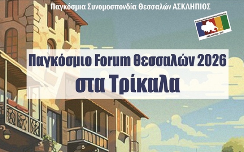 Παγκόσμιο Forum Θεσσαλών 2026 στα Τρίκαλα 16-17 Αυγούστου 2026...
