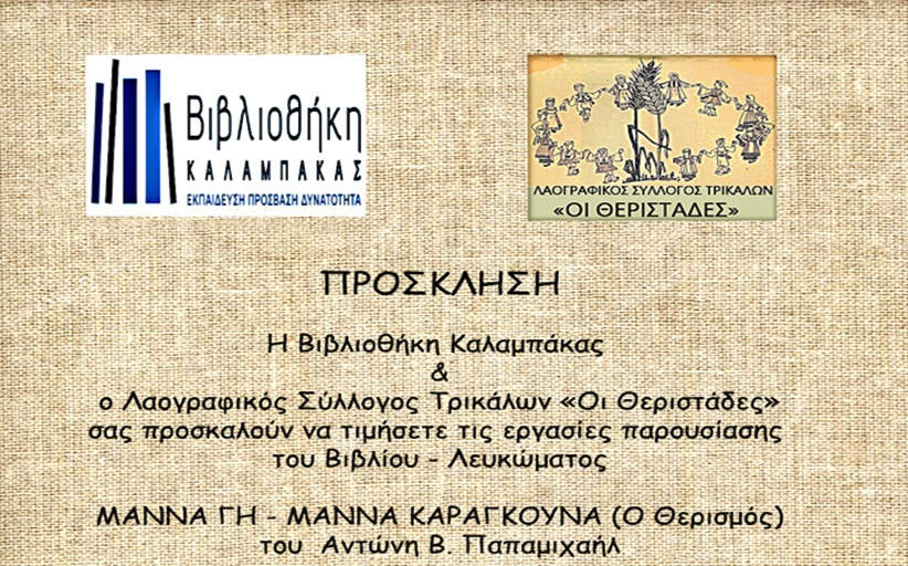 Παρουσίαση του βιβλίου-λευκώματος «ΜΑΝΝΑ ΓΗ – ΜΑΝΝΑ ΚΑΡΑΓΚΟΥΝΑ: Ο Θερισμός» του Αντώνη Β. Παπαμιχαήλ