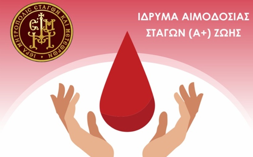 Αιμοδοσία Ιεράς Μητροπόλεως Σταγών & Μετεώρων