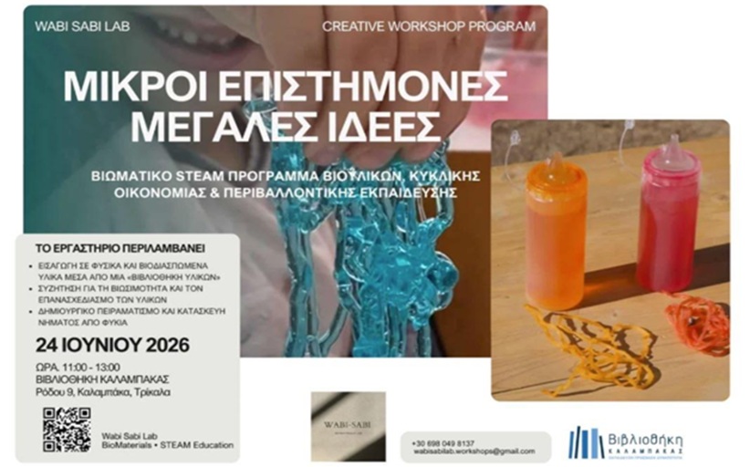«Μικροί Επιστήμονες, Μεγάλες Ιδέες»: Ένα πρωτοποριακό βιωματικό εργαστήριο STEAM για παιδιά στη Βιβλιοθήκη Καλαμπάκας