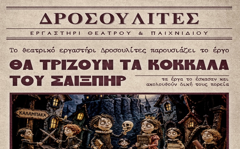 Το θεατρικό εργαστήρι Δροσουλίτες παρουσιάζει την παράσταση…«Θα Τρίζουν τα Κόκκαλα του Σαίξπηρ»