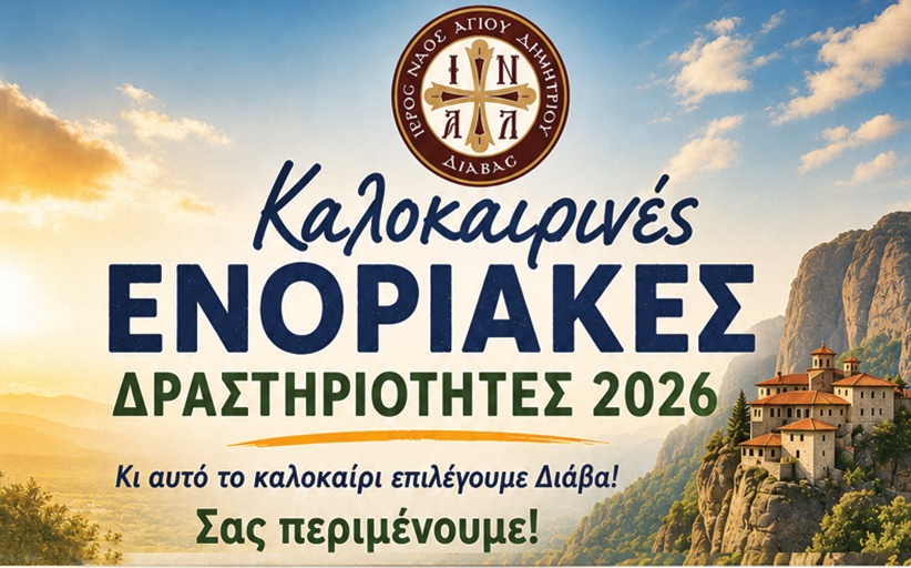 Ενοριακές δραστηριότητες Ι.Ν. Αγ. Δημητρίου Διάβας