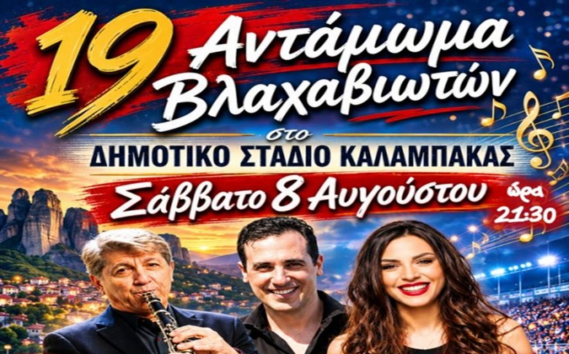 19ο Αντάμωμα Βλαχαβιωτών τον Αύγουστο...