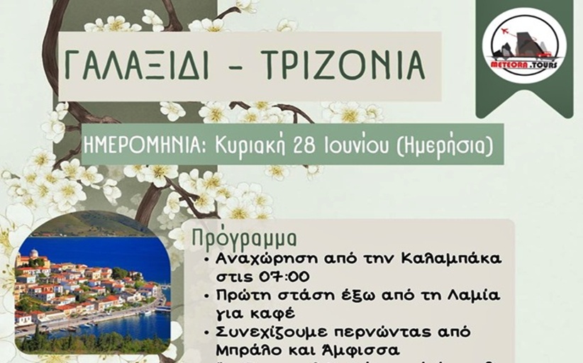 Σύλλογος «ΑΙΓΙΝΙΟΝ – Κοιτίδα πολιτισμού»:  Ημερήσια εκδρομή στο ειδυλλιακό Γαλαξίδι...