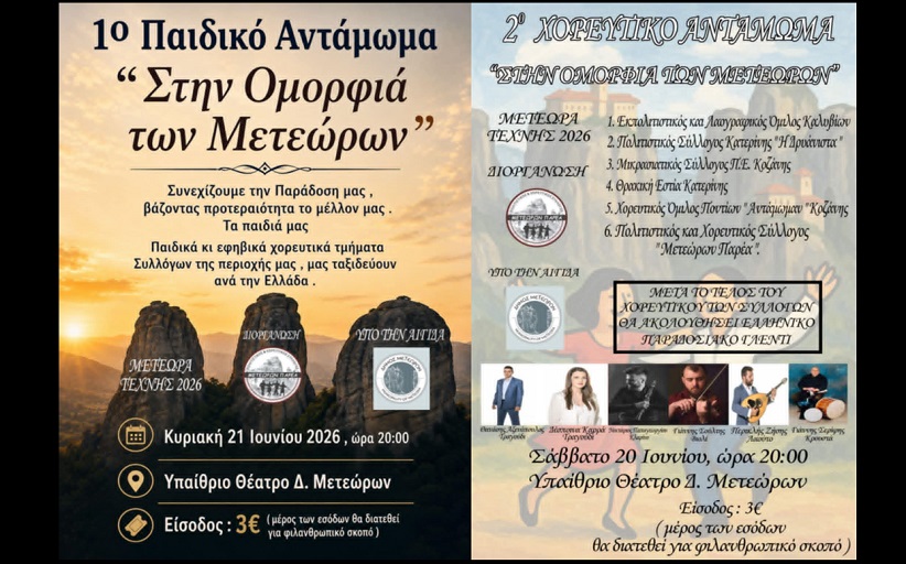 Σύλλογος Μετεώρων Παρέα:  2ο Χορευτικό Αντάμωμα και 1ο Παιδικό 