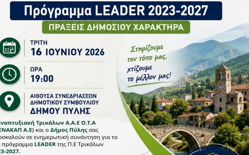 Πρόσκληση σε ενημερωτική συνάντηση  – Προγραμμα LEADER 2023-2027
