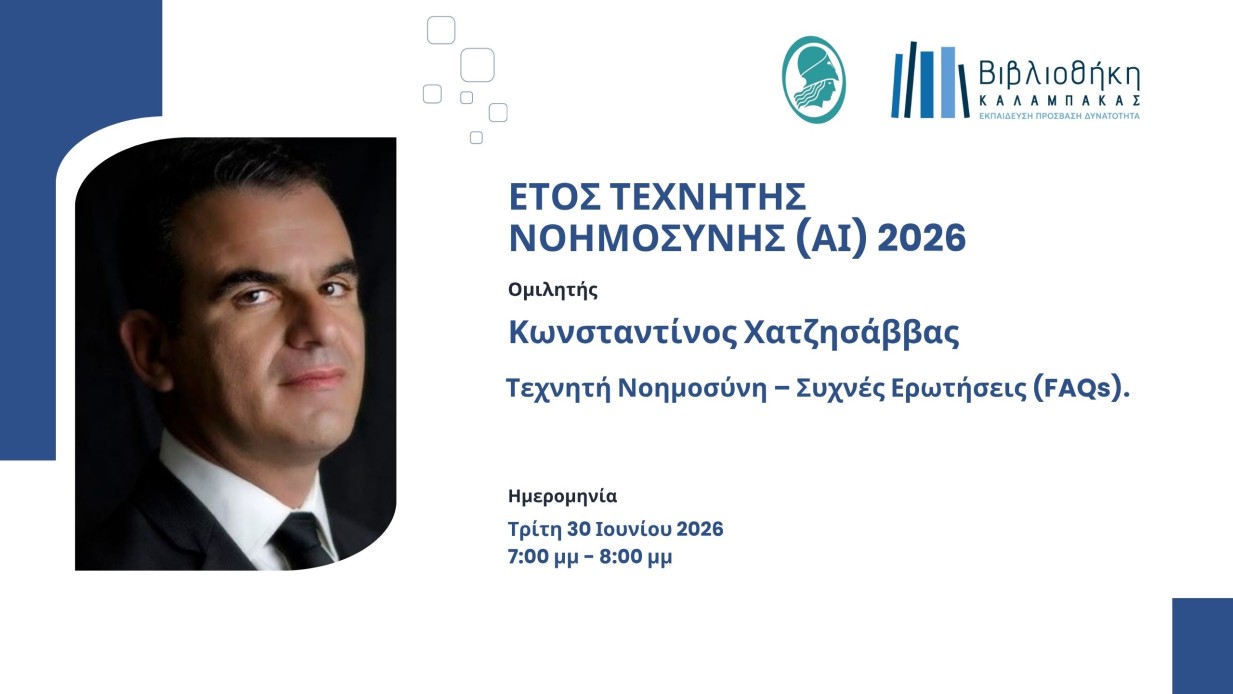 Διαδικτυακή εισήγηση «Τεχνητή Νοημοσύνη: όλα όσα θέλετε να μάθετε