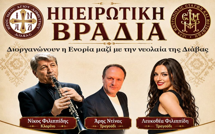 Ηπειρώτικη βραδιά στη Διάβα το Σαββατο 25 Ιουλίου