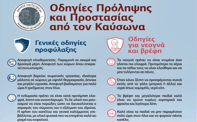 Δήμος Μετεώρων: Ανοιχτές τρεις κλιματιζόμενες αίθουσες για τον καύσωνα