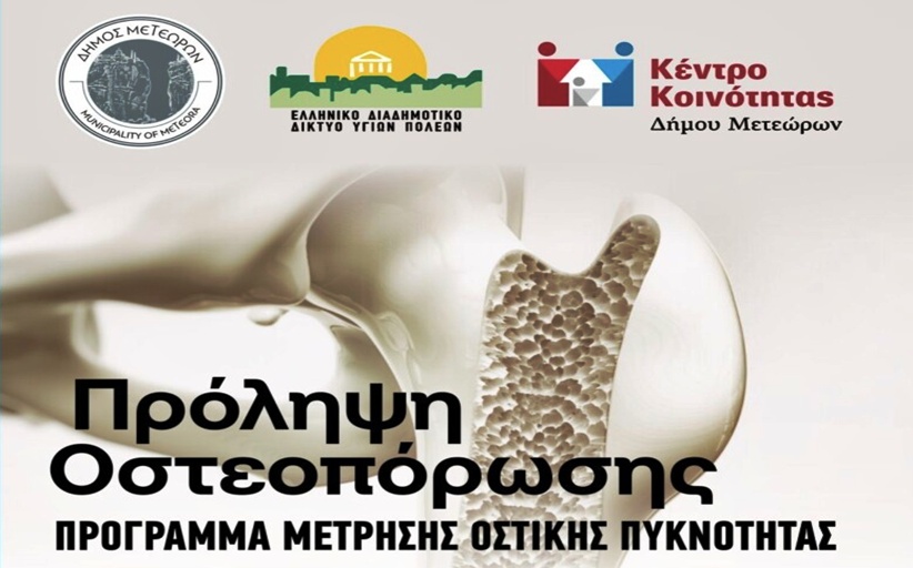 Συνεχίζεται και το καλοκαίρι του 2026 το πρόγραμμα δωρεάν μέτρησης οστικής πυκνότητας στον Δήμο Μετεώρων