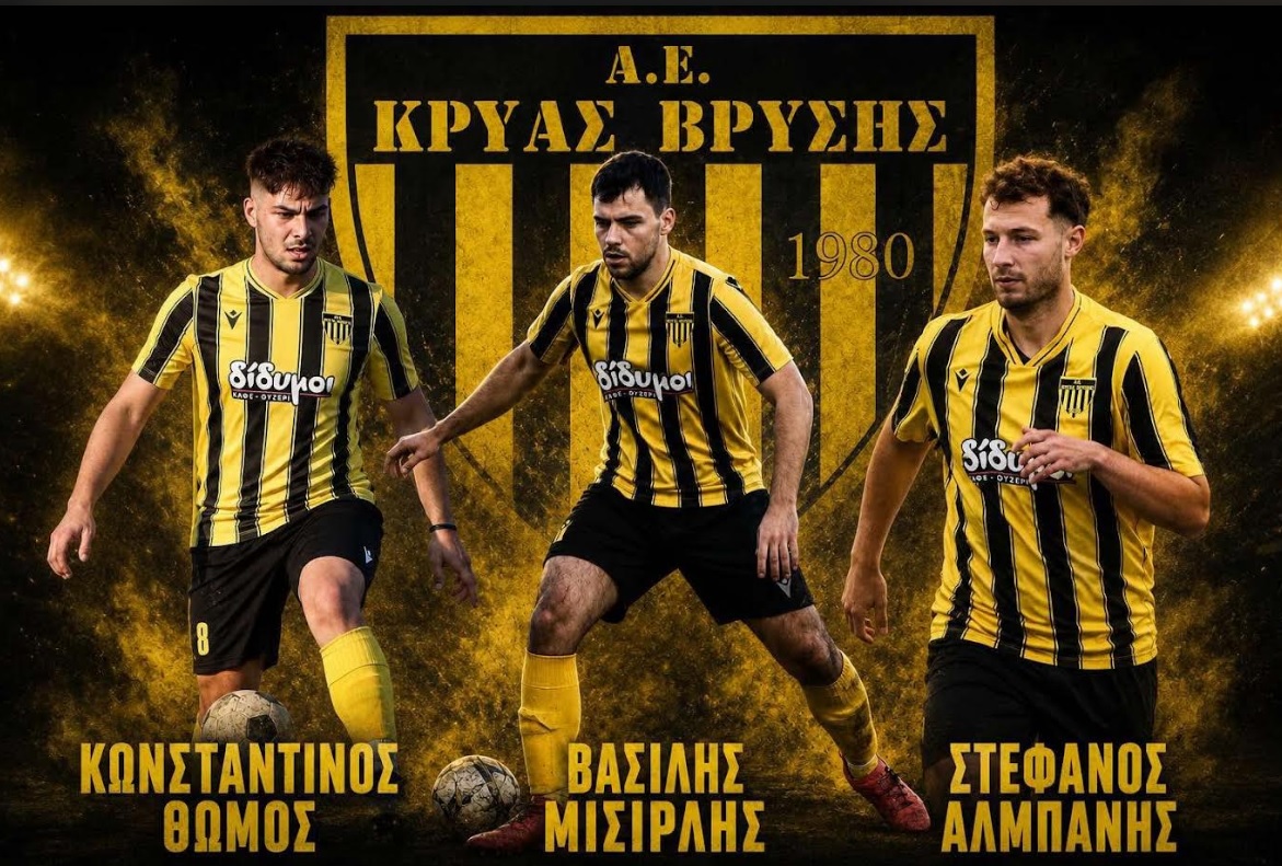 Kωνσταντίνος Θώμος, Βασίλης Μισιρλής και Στέφανος Αλμπάνης συνεχίζουν στην Κρύα Βρύση