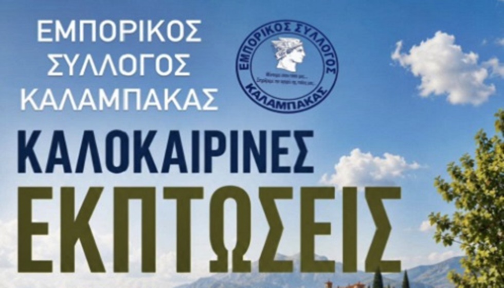 Εμπορικός Σύλλογος Καλαμπάκας: Καλοκαιρινές εκπτώσεις από 13 Ιουλίου έως 31 Αυγούστου
