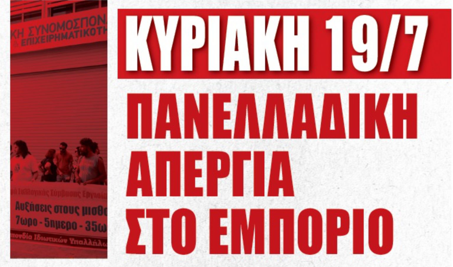 Κατοχύρωση της Κυριακάτικης Αργίας – Υπογραφή Κλαδικής Συλλογικής Σύμβασης Εργασίας - Αυξήσεις στους μισθούς, 7ωρο–5ήμερο–35ωρο