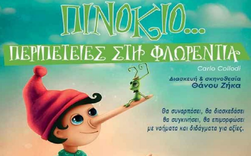 Μετέωρα Τέχνης 2026: «Πινόκιο... Περιπέτειες στη Φλωρεντία»