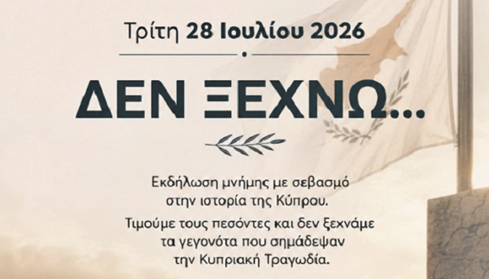 Εκδήλωση Μνήμης για την Κυπριακή Τραγωδία  «ΔΕΝ ΞΕΧΝΩ…»