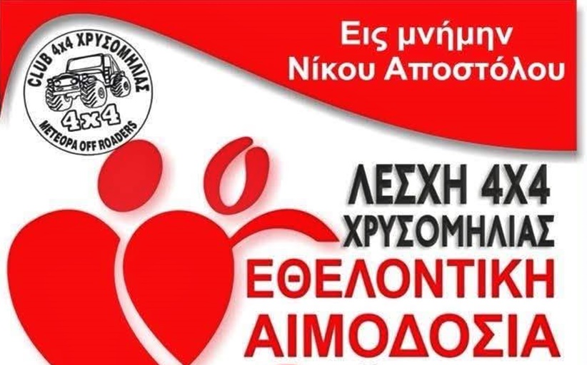 Εθελοντική Αιμοδοσία στην Χρυσομηλιά από τη Λέσχη 4Χ4 στις 12 Αυγούστου