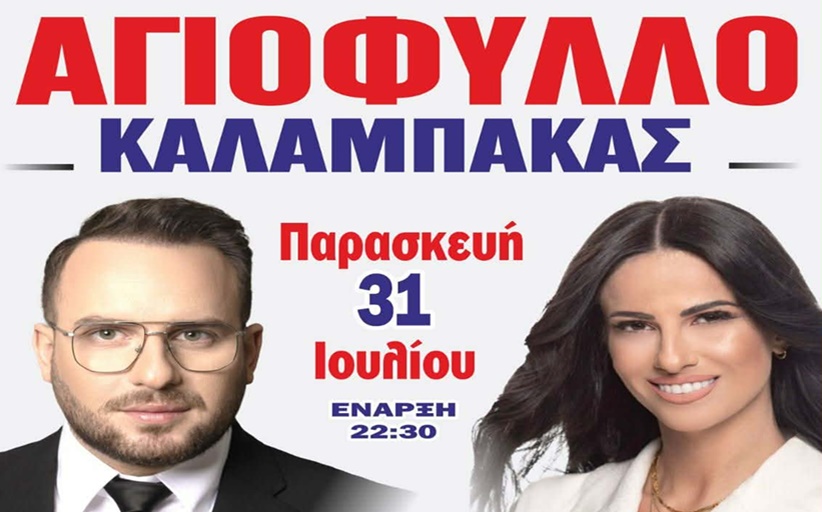 Στις 31 Ιουλίου το Αγιόφυλλο χορεύει...
