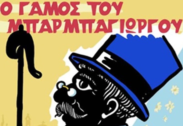 Μετέωρα Τέχνης 2026: «Ο Γάμος του ΜΠΑΡΜΠΑΓΙΩΡΓΟΥ»