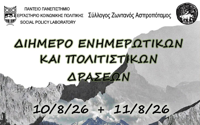 Καταγγελία του Ζωντανού Ασπροποτάμου - Αλλαγή του τόπου διεξαγωγής του διημέρου 10 και 11 Αυγούστου