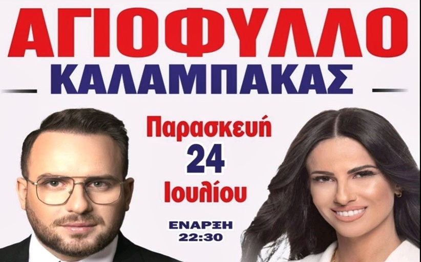 Την Παρασκευή 24 Ιουλίου το Αγιόφυλλο χορεύει...