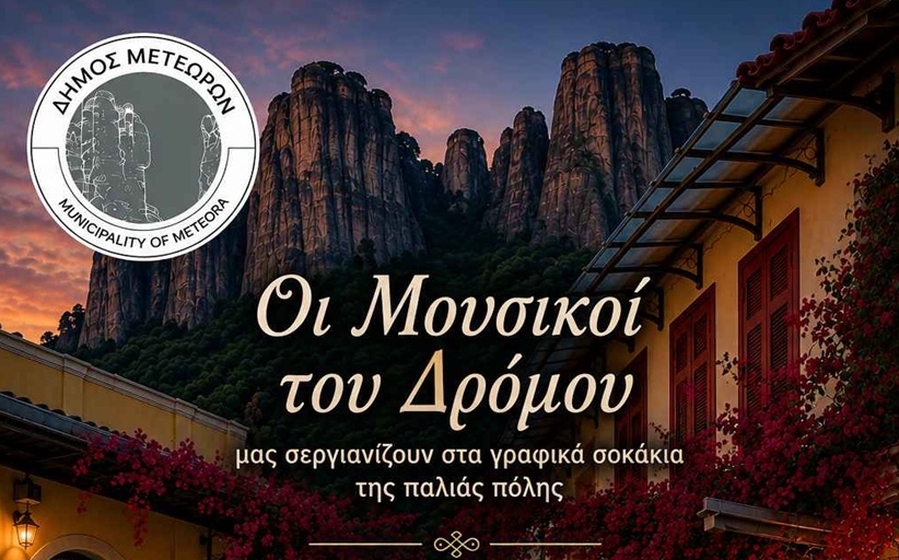 Μετέωρα Τέχνης 2026: «Στην Καλαμπάκα μια βραδιά»