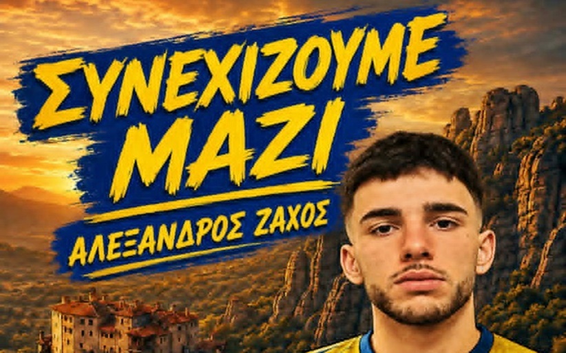 Και ο Αλέξανδρος Ζάχος συνεχίζει στον Α.Σ. Μετέωρα