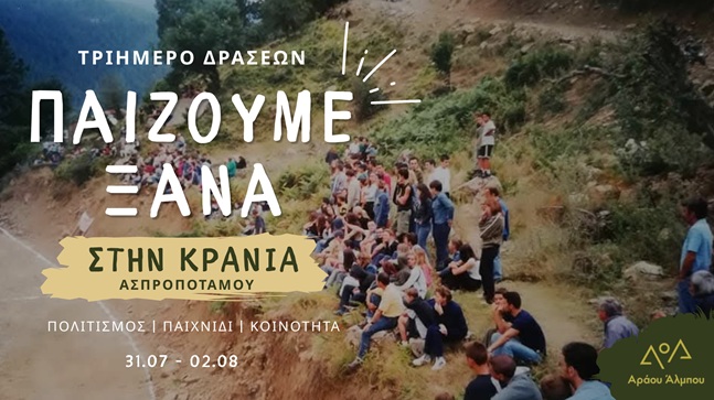 «Παίζουμε Ξανά στην Κρανιά»