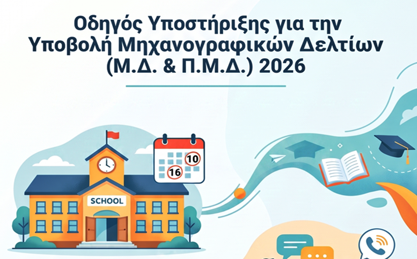 ΔΔΕ Τρικάλων: Για την υποβολή του Μηχανογραφικού Δελτίου και του Παράλληλου Μηχανογραφικού Δελτίου