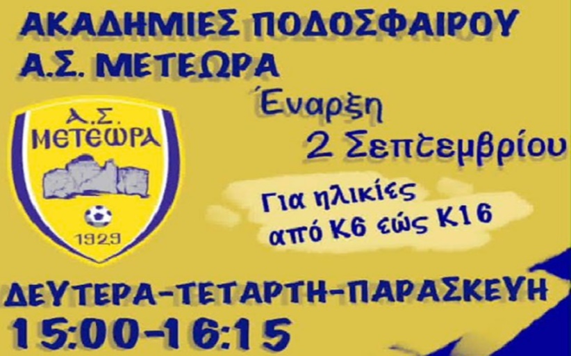 Ξεκινά την Τετάρτη 2 Σεπτεμβρίου η Ακαδημία του ΑΣ Μετέωρα...