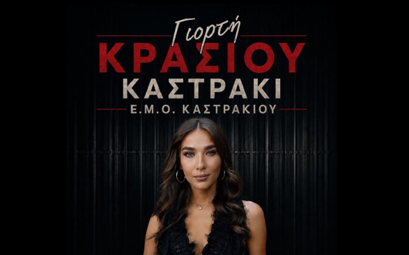 Η εξαιρετική Κωνσταντίνα Τούνη στη Γιορτή Κρασιού στο Καστράκι την Παρασκευή 21 Αυγούστου