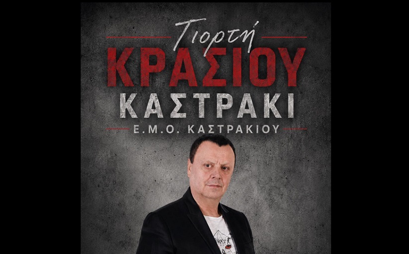 Ο αξεπέραστος Παναγιώτης Ζωσιμάς στη Γιορτή Κρασιού στο Καστράκι την Παρασκευή 21 Αυγούστου