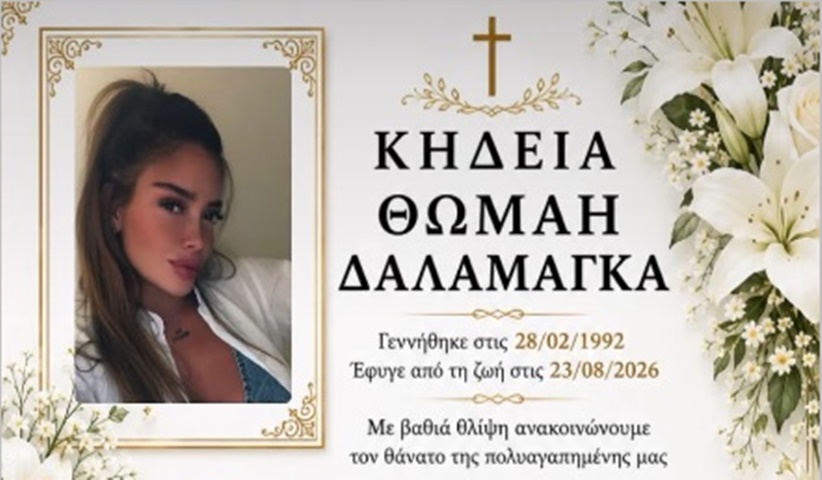 Ανακοίνωση για την κηδεία της 34χρονης Θωμαής Δαλαμάγκα