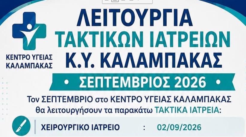 Λειτουργία τακτικών Ιατρείων Κ.Υ. Καλαμπάκας...