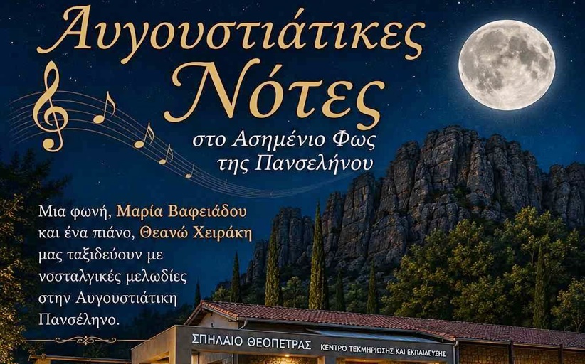 Αυγουστιάτικες Νότες στο ασημένιο Φως της Πανσελήνου 28/8