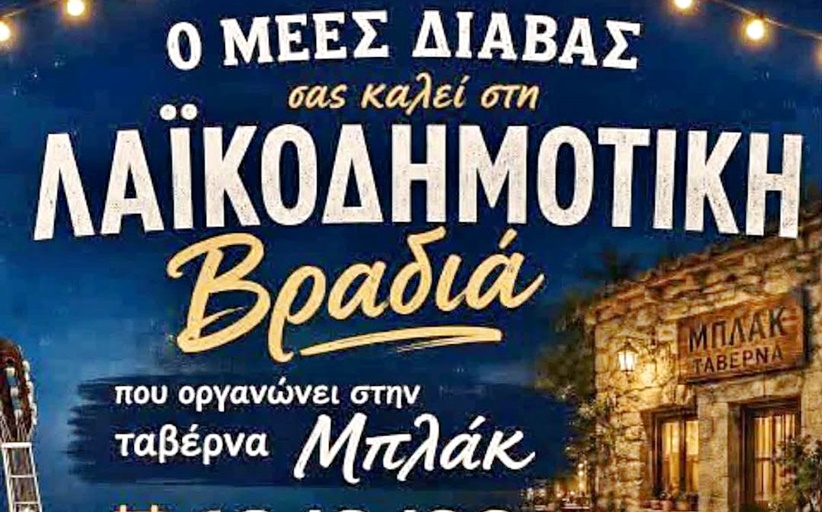 Λαϊκόδημοτική βραδιά από τον ΜΕΣ Διάβας 18/8...