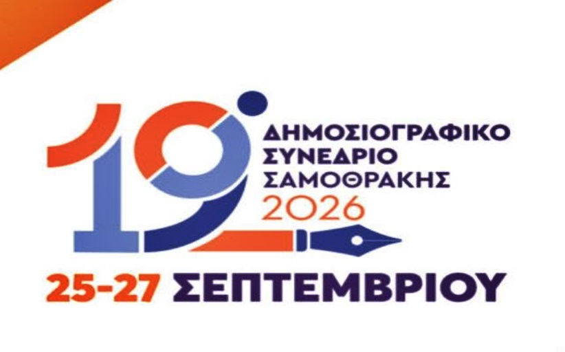 Επίκεντρο του δημοσιογραφικού κόσμου η Σαμοθράκη