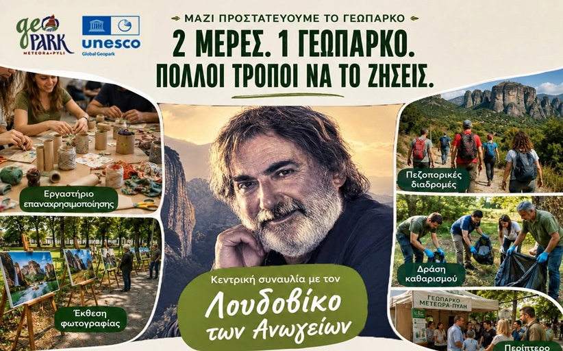 2 μέρες. 1 Γεωπάρκο. Πολλοί τρόποι να το ζήσεις!