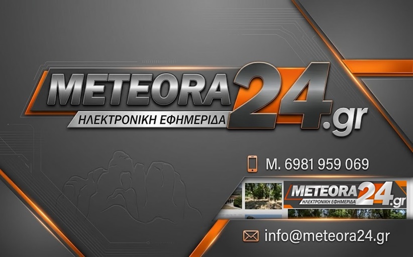 Προβάλλεται την επιχείρηση, το προϊoν ή την εκδήλωσή σας μέσω του Meteora24.gr - Οικονομικά και αποτελεσματικά...6981959069