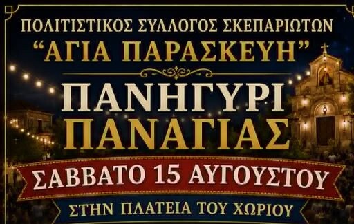 Πολιτιστικός Σύλλογος Σκεπαριωτων «Αγία Παρασκευή»: Χορεύει τον Δεκαπενταύγουστο