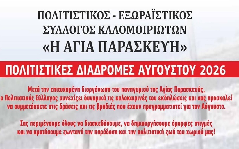 Πολιτιστικός Εξωραϊστικός Σύλλογος Καλομοιριωτών 